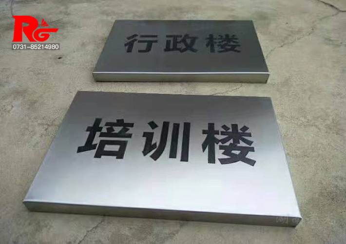 長(zhǎng)沙不銹鋼標(biāo)牌