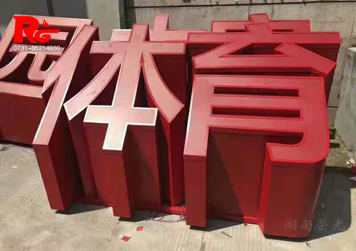長沙立體發(fā)光字