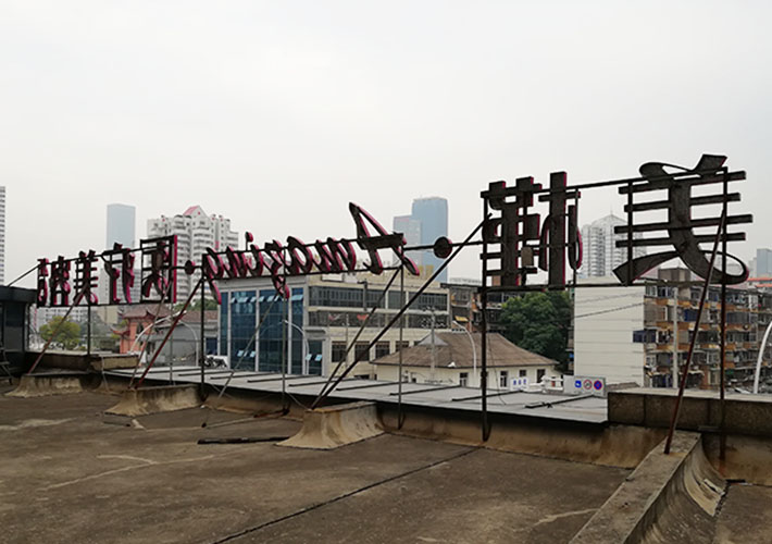 長沙外露發(fā)光字