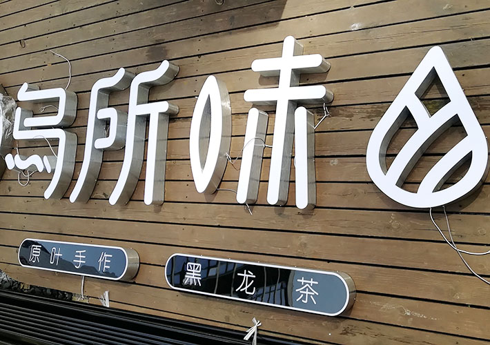 長(zhǎng)沙LED發(fā)光字