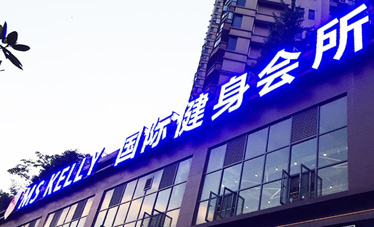 長(zhǎng)沙發(fā)光字