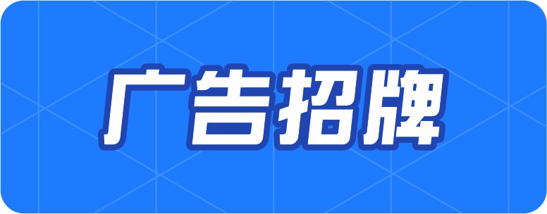 招牌發(fā)光字