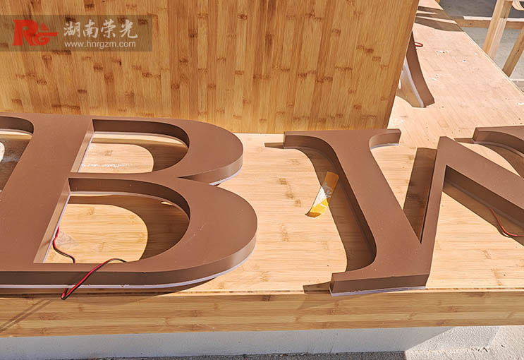 招牌發(fā)光字